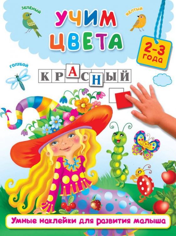 Издательство АСТ 982560-9 Книга. Учим цвета (2-3 года) Издательство АСТ 982560-9 Книга. Учим цвета (2-3 года)