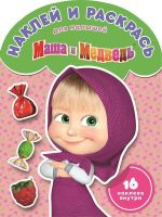 ЭГМОНТ 3982-7 Маша и Медведь.НРДМ № 1702 .Наклей и раскрась для самых маленьких.