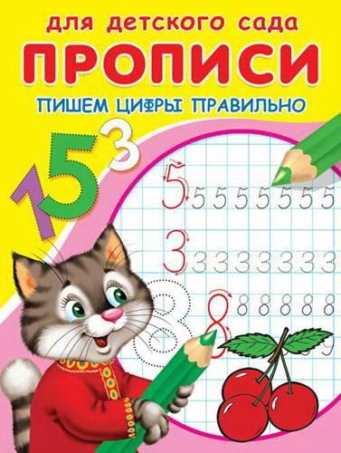 Омега 03548-4 Прописи Омега Для детского сада. Прописи. Пишем цифры правильно