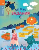 СФЕРА 9785994925553 Рабочая тетрадь СФЕРА Веселые задания 4