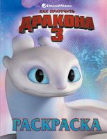 Издательство АСТ 112852-4 Раскраска "Как приручить дракона 3"