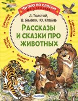 АСТ Малыш 135216-5 Книга АСТ Малыш Читаем сами без мамы Рассказы и сказки про животных