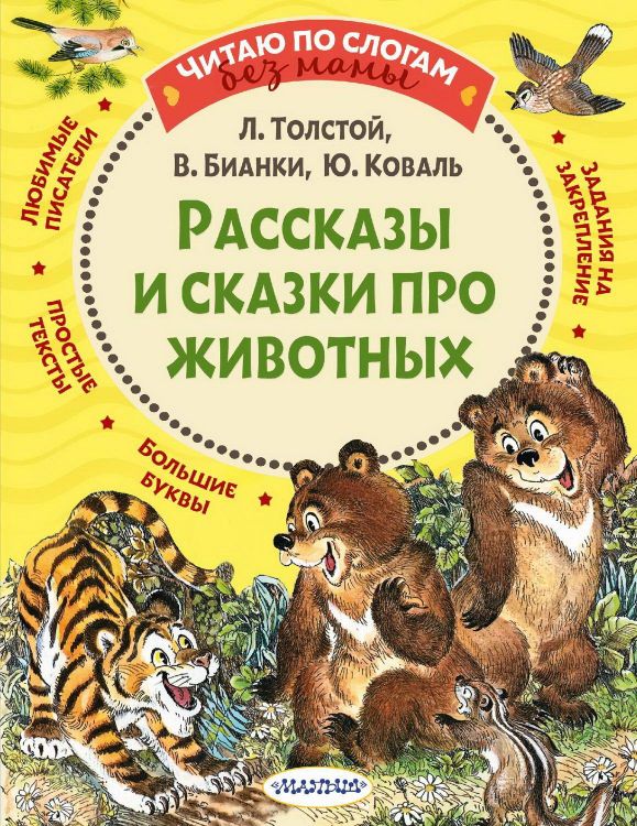 АСТ Малыш 135216-5 Книга АСТ Малыш Читаем сами без мамы Рассказы и сказки про животных АСТ Малыш 135216-5 Книга АСТ Малыш Читаем сами без мамы Рассказы и сказки про животных