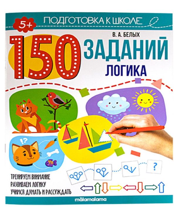 Malamalama 34627-2 Книга Malamalama Подготовка к школе 150 заданий. Логика