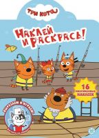 ИД «Лев» 6444-7 Наклей и раскрась Три Кота №НР 2005