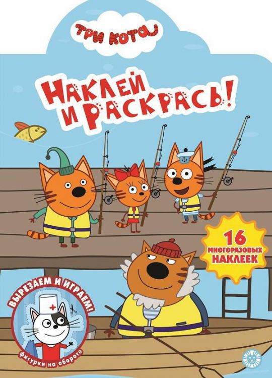 ИД «Лев» 6444-7 Наклей и раскрась Три Кота №НР 2005