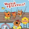ИД «Лев» 6444-7 Наклей и раскрась Три Кота №НР 2005
