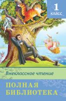 Омега 03620-7 Внеклассное чтение Полная библиотека, 1 класс