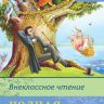 Омега 03620-7 Внеклассное чтение Полная библиотека, 1 класс