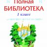 Омега 03620-7 Внеклассное чтение Полная библиотека, 1 класс