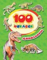 РОСМЭН 34614 Наклейки. 100 наклеек. Динозавры