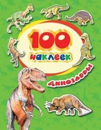 РОСМЭН 34614 Наклейки. 100 наклеек. Динозавры