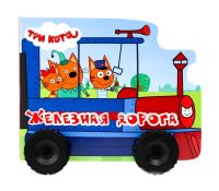 Проф-Пресс 30006-8 Книга. Колесики. Три кота. Железная дорога