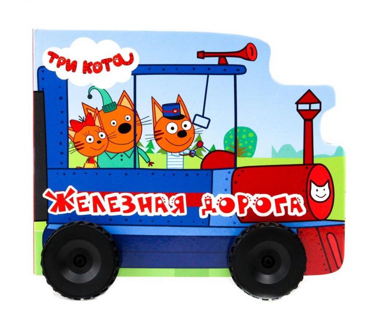 Проф-Пресс 30006-8 Книга. Колесики. Три кота. Железная дорога