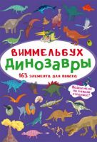 CRYSTAL BOOK 70930 Книга CRYSTAL BOOK Виммельбух Динозавры