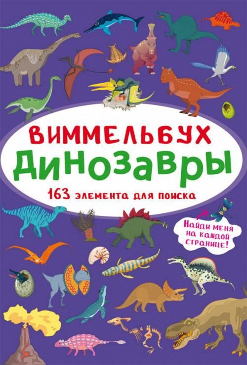 CRYSTAL BOOK 70930 Книга CRYSTAL BOOK Виммельбух Динозавры CRYSTAL BOOK 70930 Книга CRYSTAL BOOK Виммельбух Динозавры