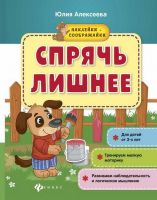 Феникс 978-5-222-28600-5 Книжка с наклейками: Спрячь лишнее
