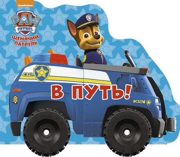 Проф-Пресс 27445-1 Книга. Колесики. Щенячий патруль. В путь