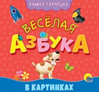 Проф-Пресс 30164-5 Книжка-гармошка Проф-Пресс Веселая азбука