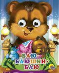 Проф-Пресс 02272-4 Книжка-мини с глазками Баю-Баюшки-Баю
