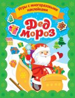 РОСМЭН 35305 Игры с многоразовыми наклейками Дед Мороз