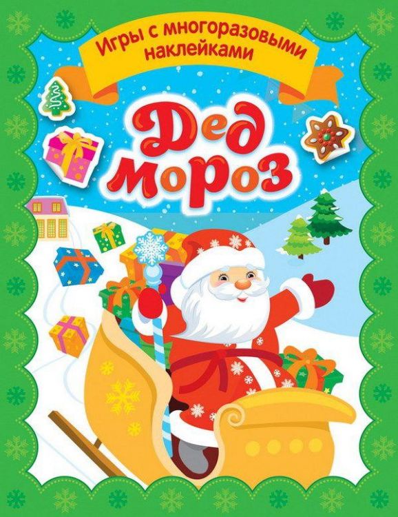 РОСМЭН 35305 Игры с многоразовыми наклейками Дед Мороз