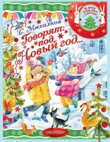 Издательство АСТ 114495-1 Книга С.Михалков Говорят под Новый год...