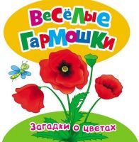 РОСМЭН 26392 Книга "Веселые гармошки" - Загадки о цветах