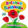 РОСМЭН 26392 Книга "Веселые гармошки" - Загадки о цветах