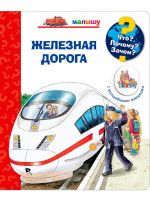 Омега Издательство 04035-8 Книга Омега Что? Почему? Зачем? Малышу. Железная дорога, с волшебными окошками