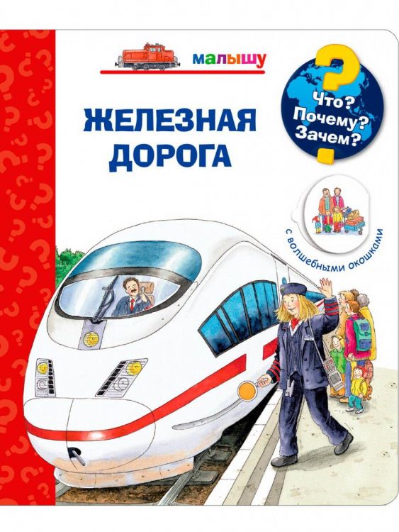 Омега Издательство 04035-8 Книга Омега Что? Почему? Зачем? Малышу. Железная дорога, с волшебными окошками