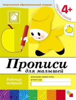 Книга. Прописи для малышей. (4+). Средняя группа. Рабочая тетрадь.