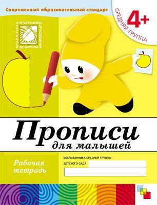 Книга. Прописи для малышей. (4+). Средняя группа. Рабочая тетрадь.