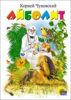 Проф-Пресс 82147-7 Книга. Картон. Айболит (Лев)