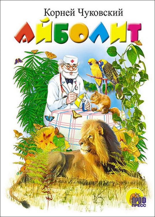 Проф-Пресс 82147-7 Книга. Картон. Айболит (Лев)