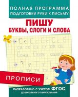 Росмэн 28514 Прописи Пишу буквы, слоги и слова