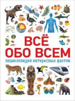 РОСМЭН 34245 Энциклопедия интересных фактов Всё обо всем