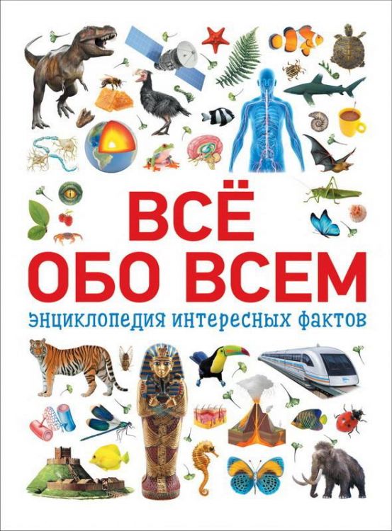 РОСМЭН 34245 Энциклопедия интересных фактов Всё обо всем