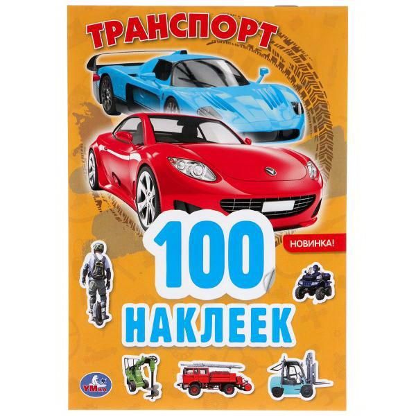 УМка 978-5-506-04770-4 Альбом наклеек УМка Транспорт 100 наклеек