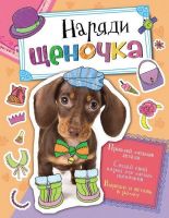 Аппликация с наклейками. Наряди щеночка (приклей модные детали)