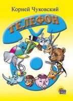 Проф-Пресс 82092-0 Книжка-картонка. Телефон (голубой телефон)