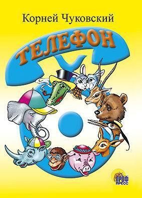 Проф-Пресс 82092-0 Книжка-картонка. Телефон (голубой телефон)