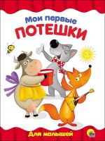 Проф-Пресс 28153-4 Книга. Картонка 4 разворота. Мои первые потешки