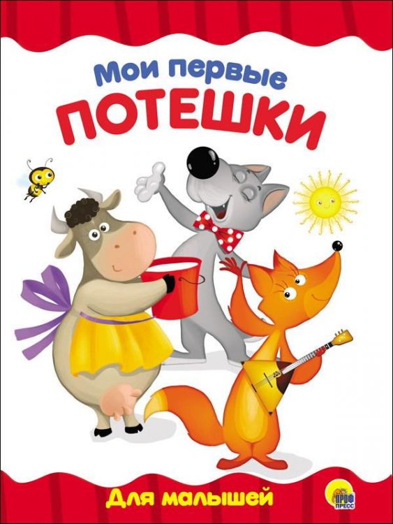 Проф-Пресс 28153-4 Книга. Картонка 4 разворота. Мои первые потешки