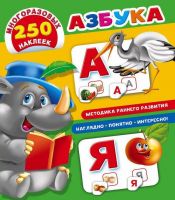 АСТ 101530-5 Азбука с наклейками Методика раннего развития