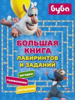 Издательство АСТ 120112-8 Книга. Буба. Большая книга лабиринтов и заданий