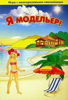 ТД Бэмби 8213 Игра с волшебными наклейками "Я модельер" (2 поля с наклейками)