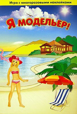 ТД Бэмби 8213 Игра с волшебными наклейками "Я модельер" (2 поля с наклейками)