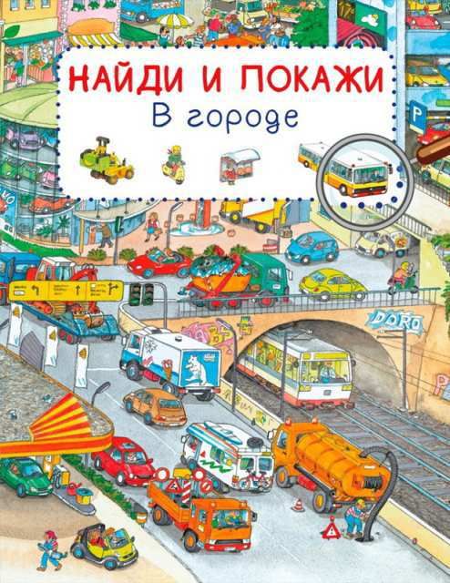Омега 03789-1 Книга. Найди и покажи. В городе (Обложка) Омега 03789-1 Книга. Найди и покажи. В городе (Обложка)