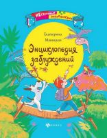Энциклопедия заблуждений